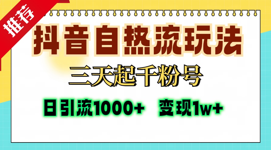 抖音自热流打法，三天起千粉号，单视频十万播放量，日引精准粉1000+，变现1w+-吉祥副业