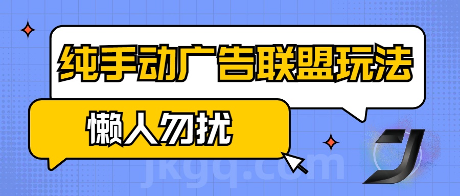 手动看广告项目，纯手动广告联盟玩法，每天300+懒人勿扰-吉祥副业