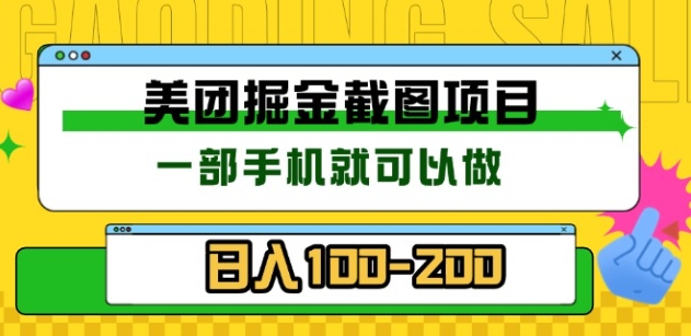 美团酒店截图标注员 有手机就可以做佣金秒结，没有限制-吉祥副业