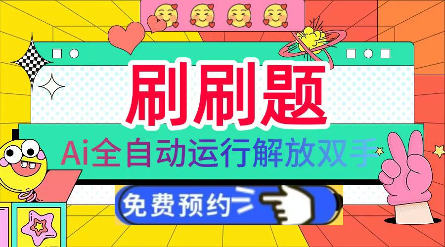 刷刷题Ai全自动运行，每天半小时轻松搞几张，管道收益轻松日入1000+-吉祥副业