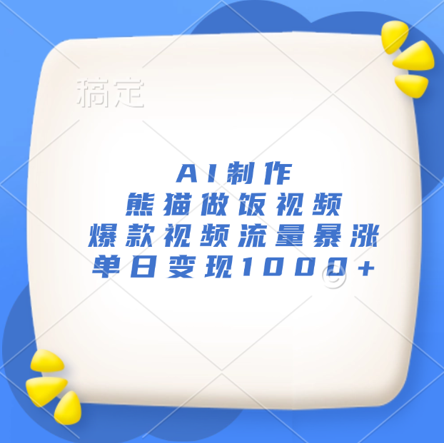 AI制作熊猫做饭视频，爆款视频流量暴涨，单日变现1000+-吉祥副业