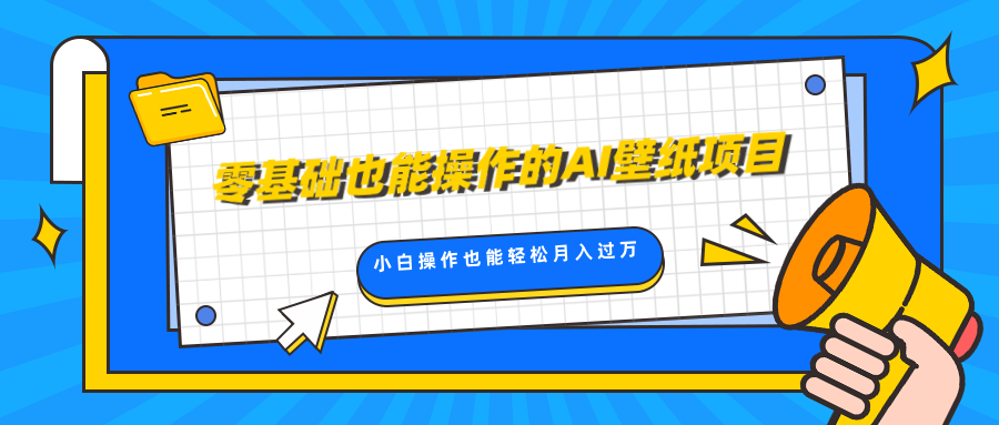 零基础也能操作的AI壁纸项目，轻松复制爆款，0基础小白操作也能轻松月入过万-吉祥副业