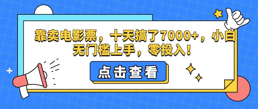 靠卖电影票，十天搞了7000+，零投入，小白无门槛上手。-吉祥副业