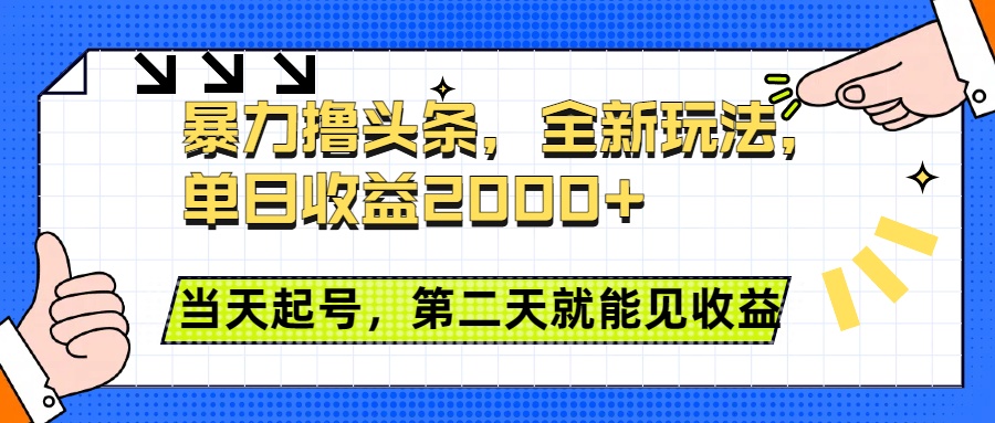 暴力撸头条全新玩法，单日收益2000+，小白也能无脑操作，当天起号，第二天见收益-吉祥副业