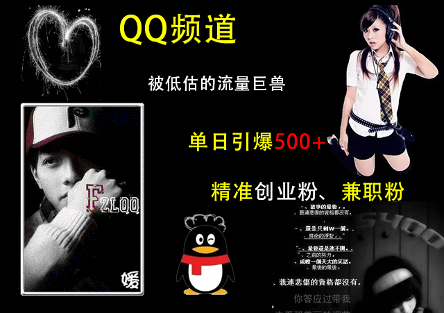 QQ频道，被低估的流量巨兽，单日引爆500+精准创业粉、兼职粉的引流秘籍-吉祥副业