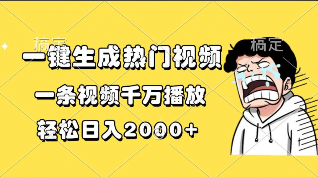 一键生成热门视频,一条视频千万播放,轻松日入2000+-吉祥副业