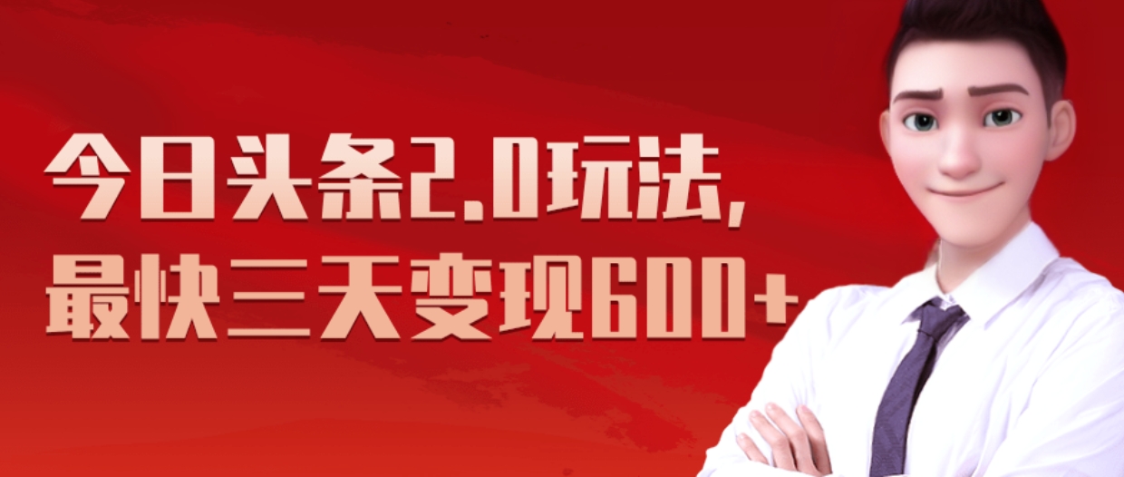 《今日头条2.0全新玩法，最快三天变现600+》-吉祥副业