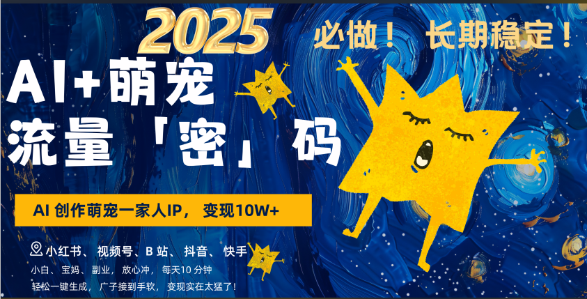 AI+萌宠一家人，小白3步上手，爆款率80%，每天十分钟，轻松AI变现萌宠搞钱，广子接到手软，变现太猛了！月入10W，小白，宝妈轻松学，不限时间地点，轻松搞钱-吉祥副业