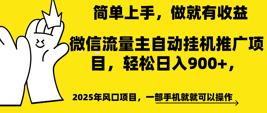 微信流量主自动挂机推广，轻松日入900+，简单易上手，做就有收益。-吉祥副业