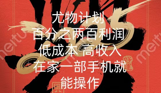 尤物计划-200％暴利 低成本 高收入 一部手机即可操作-吉祥副业