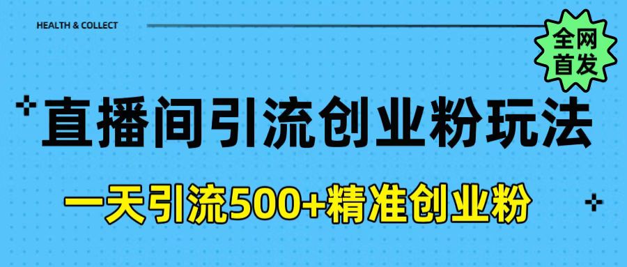 直播间引流创业粉玩法，一天轻松引流500+精准创业粉-吉祥副业