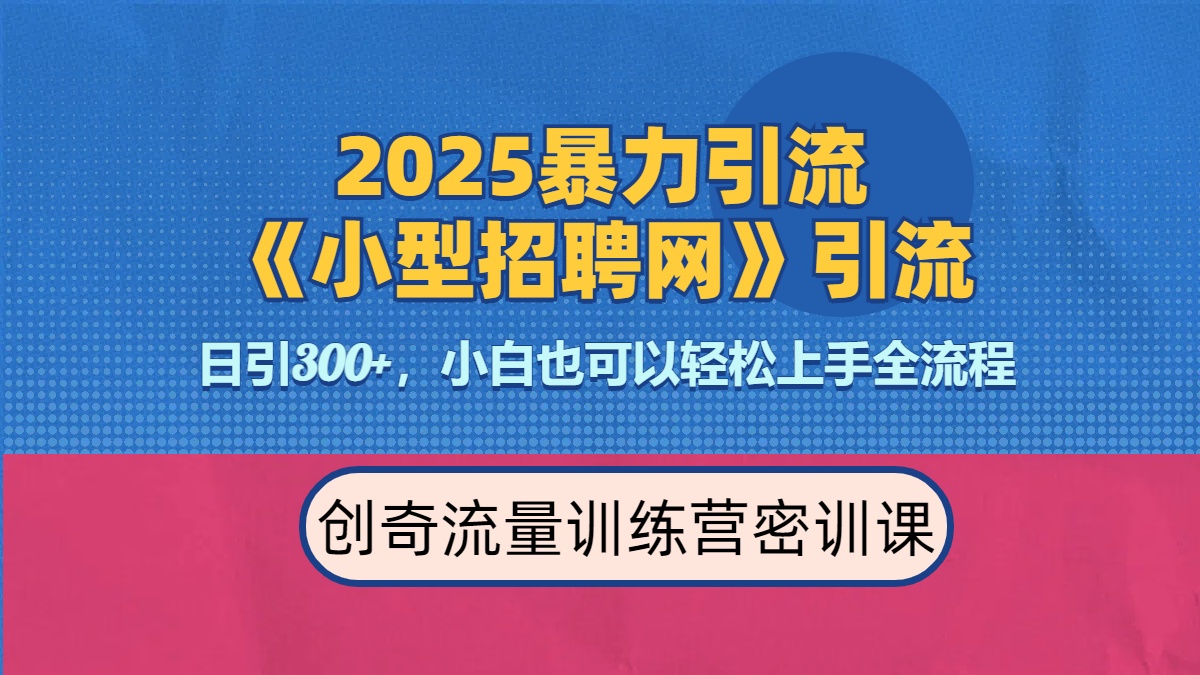 2025最新暴力引流方法《招聘平台》一天引流300+，日变现3000+，专业人士力荐-吉祥副业