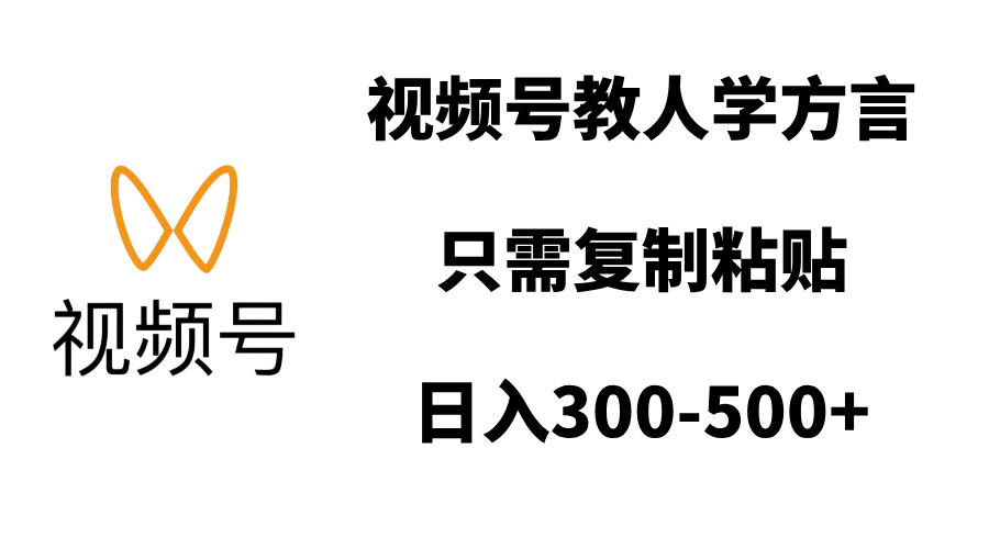 视频号教人学方言，只需复制粘贴，日入300-500+-吉祥副业