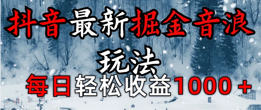 抖音最新撸音浪玩法学员反馈每日轻松1000+-吉祥副业