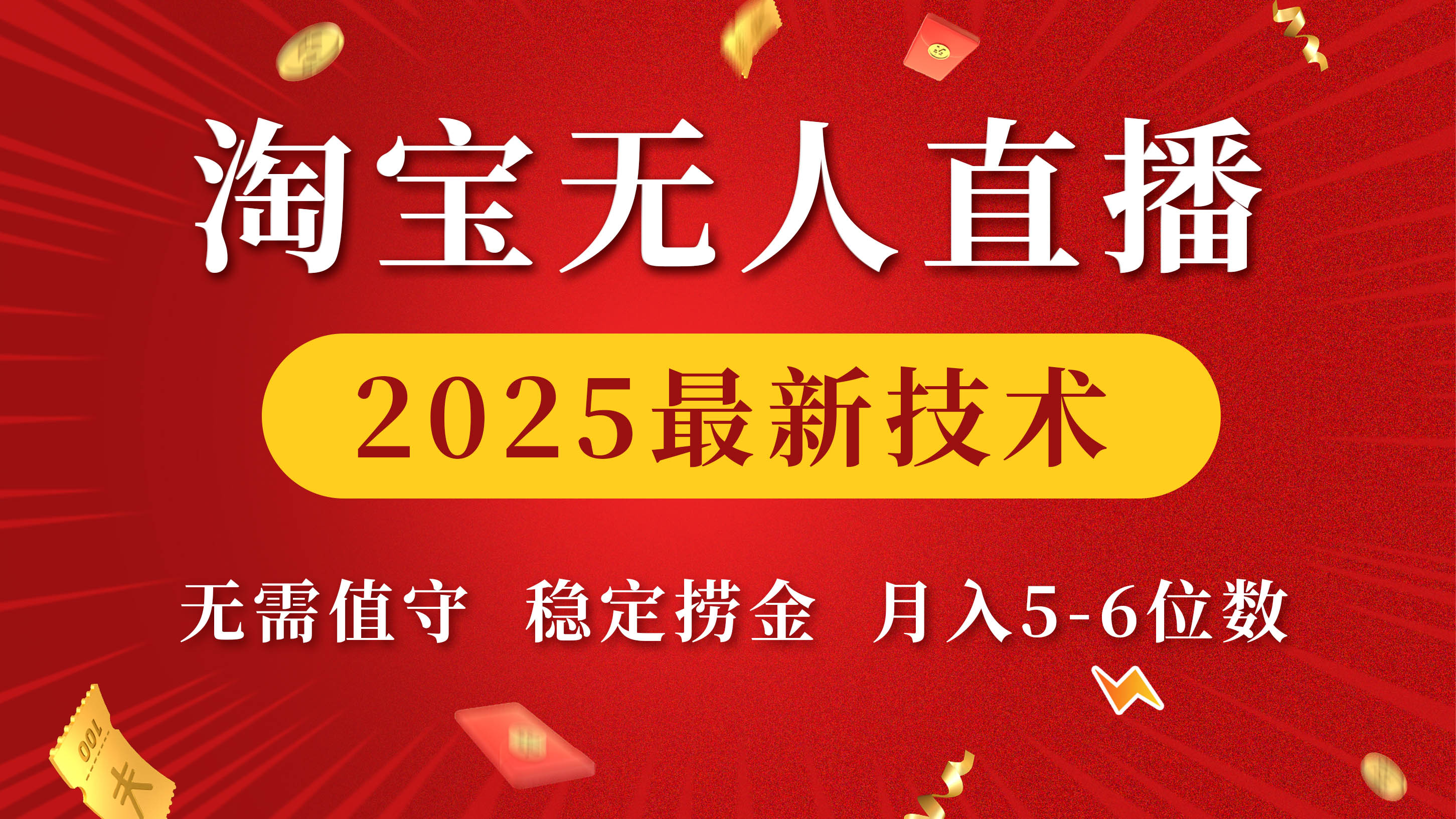 淘宝无人直播2025最新技术 无需值守，稳定捞金，月入5-6位数-吉祥副业