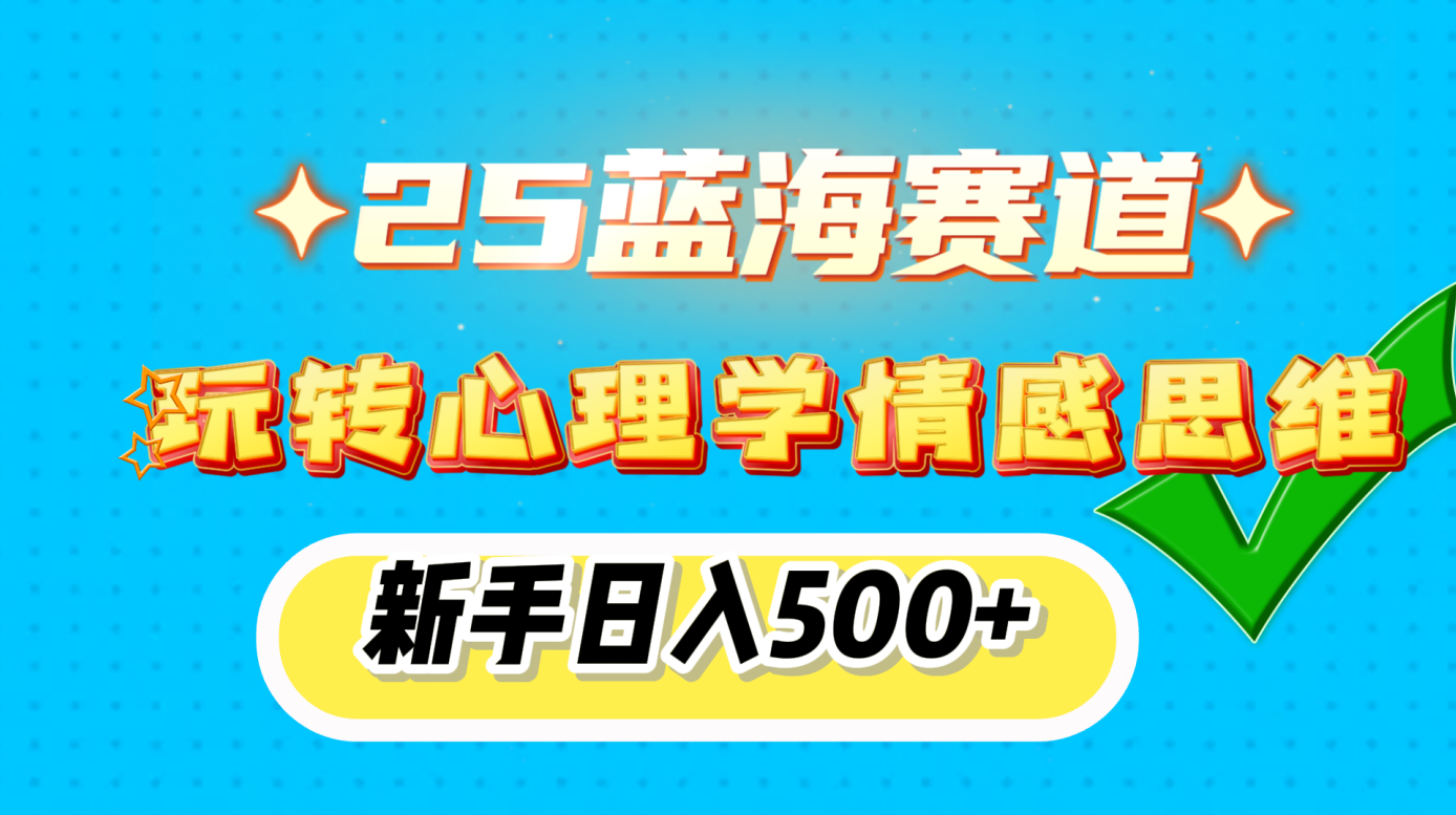 25蓝海赛道， 玩转心理学情感思维，新手日入500+-吉祥副业