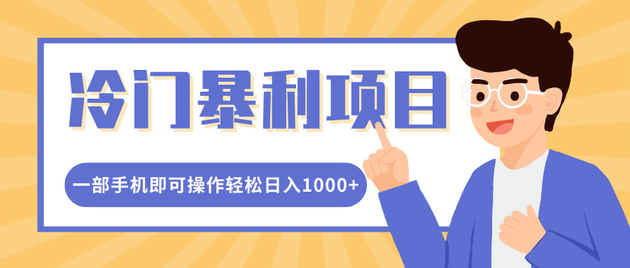 冷门暴利项目，小红书卖控笔训练纸，一部手机即可操作轻松日入1000+-吉祥副业