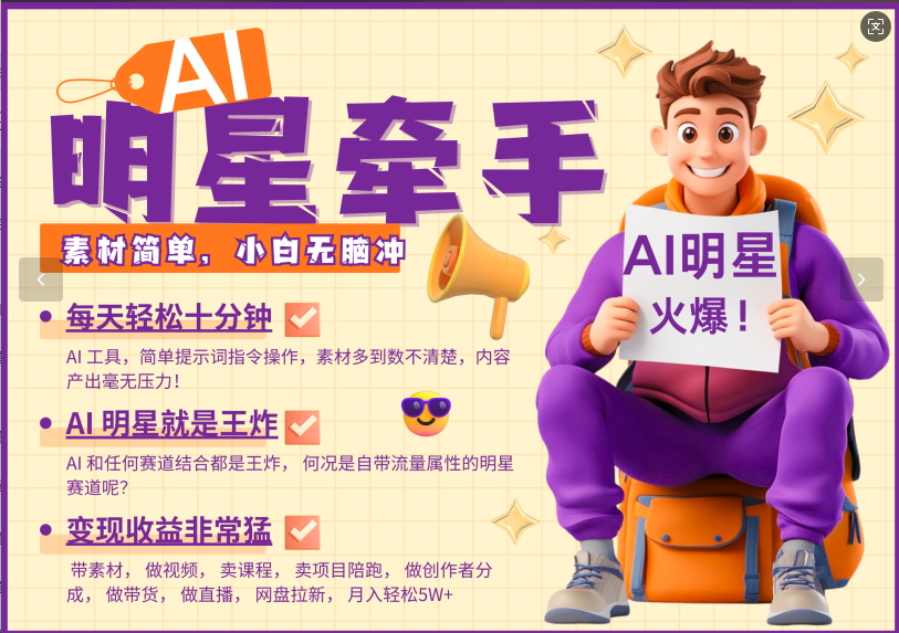 AI+明星，又一爆款密码，明星本来就够火爆，再加上AI ，就是王炸，牵小手，这个绝了！每天十分钟，带货、素材、分成都非常猛，泼天流量，发布就爆！月入5W，抓紧学！-吉祥副业
