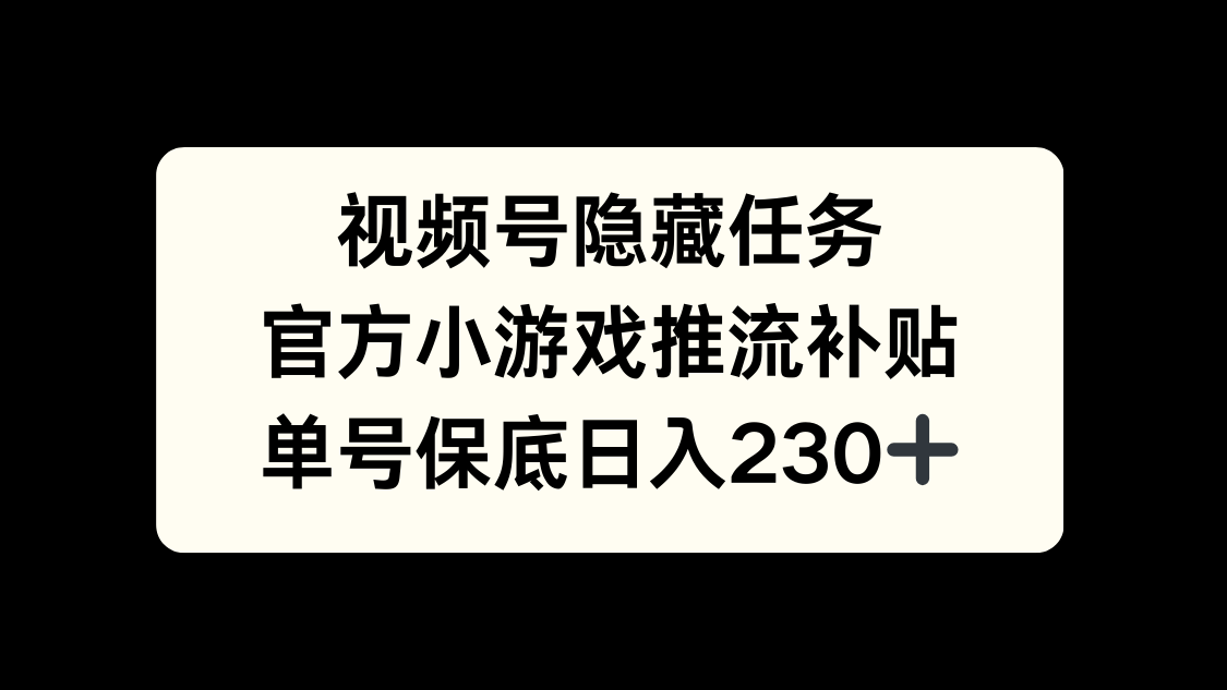 视频号冷门任务，特定小游戏，日入50+小白可做-吉祥副业