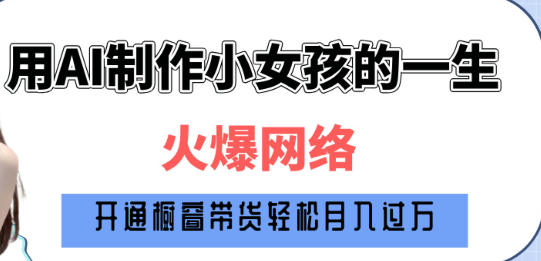 巧用AI制作小女孩的一生，爆火网络，赚钱其实并不难！-吉祥副业