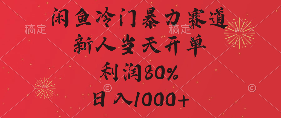 闲鱼冷门暴力赛道，拼多多砍一刀商城，利润80%，日入1000+-吉祥副业