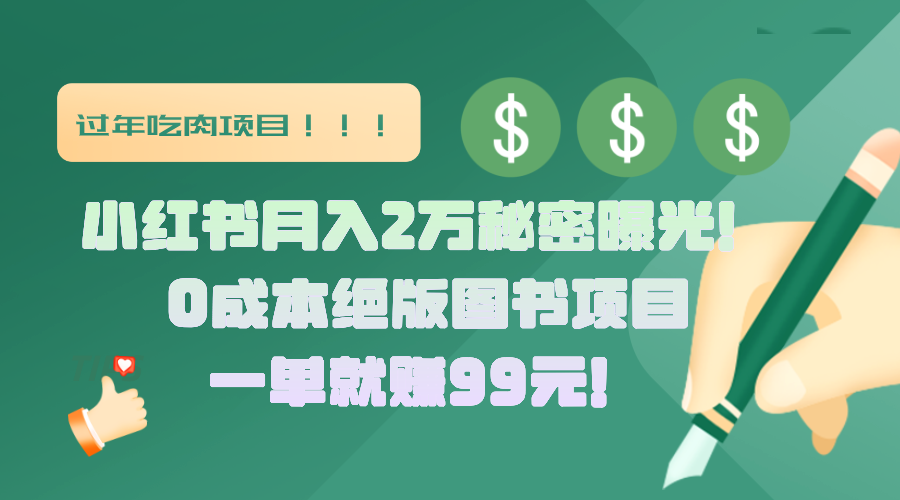小红书月入2万秘密曝光！绝版图书项目，一单就赚99元！-吉祥副业