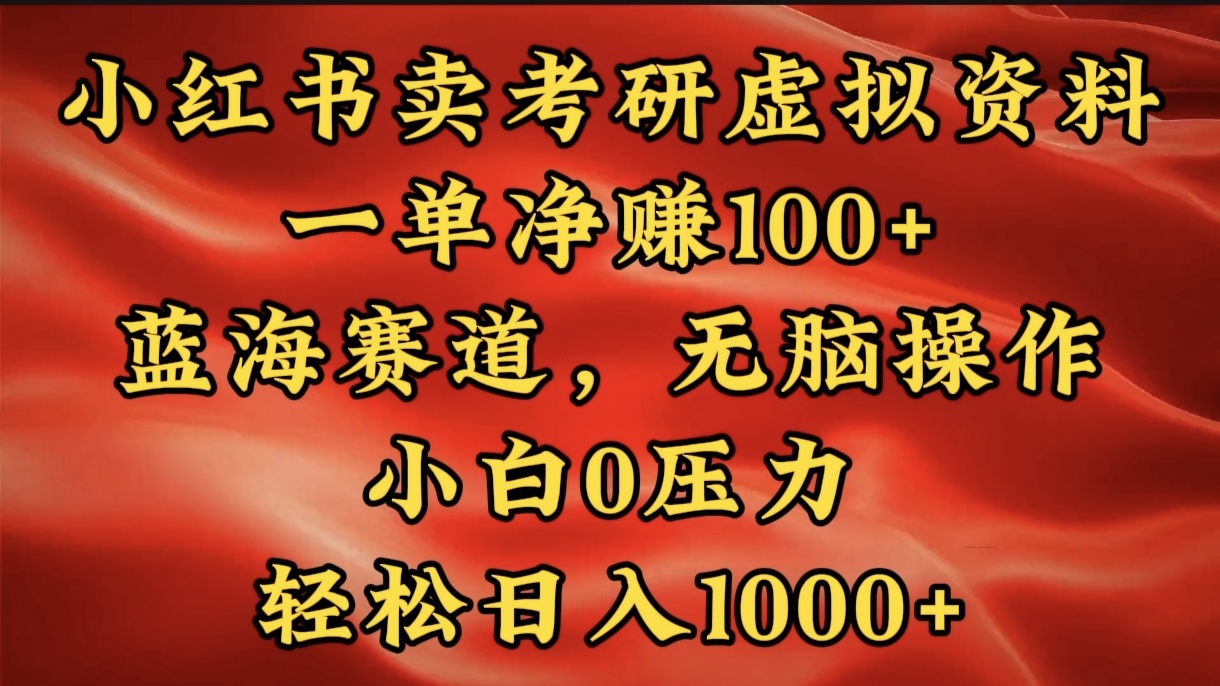 小红书蓝海赛道，卖考研虚拟资料，一单净赚100+，无脑操作，轻松日入1000+-吉祥副业
