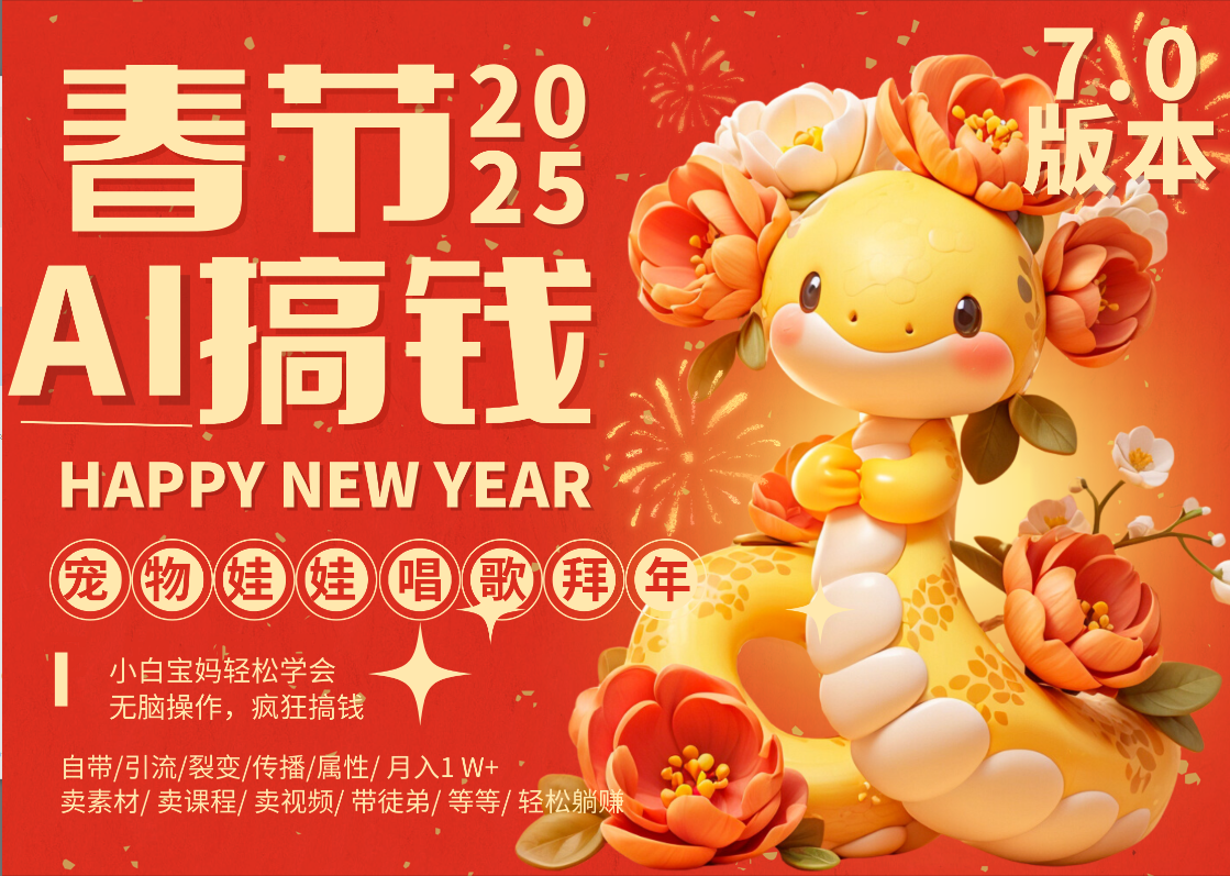 AI春节搞钱7.0升级版 蝴蝶号超火爆萌宠唱歌拜年  AI一键制作 批量出内容   春节做轻松躺赚 每日轻松十分钟  月赚米1W+  抓紧冲！可做视频 可卖素材只带小白和宝妈！-吉祥副业