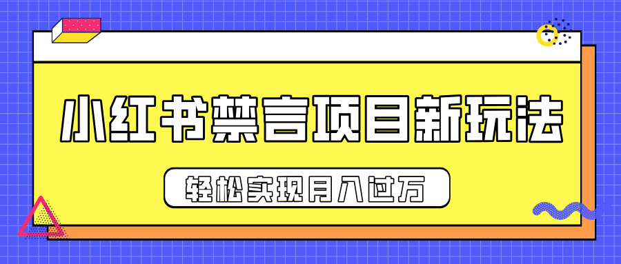 小红书禁言项目新玩法，推广新思路大大提升出单率，轻松实现月入过万-吉祥副业