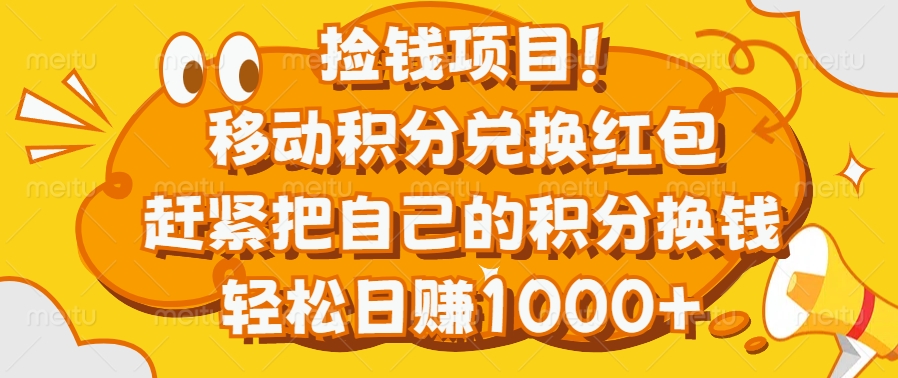 捡钱项目！移动积分兑换红包，赶紧把自己的积分换钱，轻松日赚1000+-吉祥副业