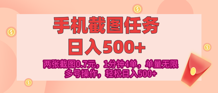 最新手机截图任务，4张截图1.4元，1分钟4单，单量无限，多号矩阵操作，轻松日入500+-吉祥副业