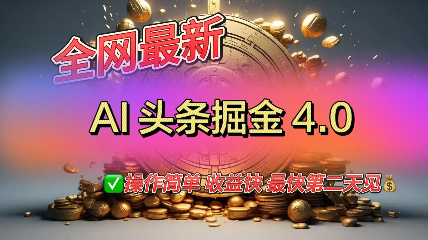 全网最新AI头条掘金4.0版，操作简单收益快-吉祥副业