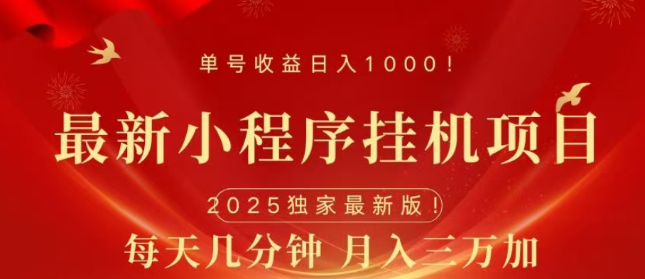 小程序挂机项目，轻松月入三万+-吉祥副业