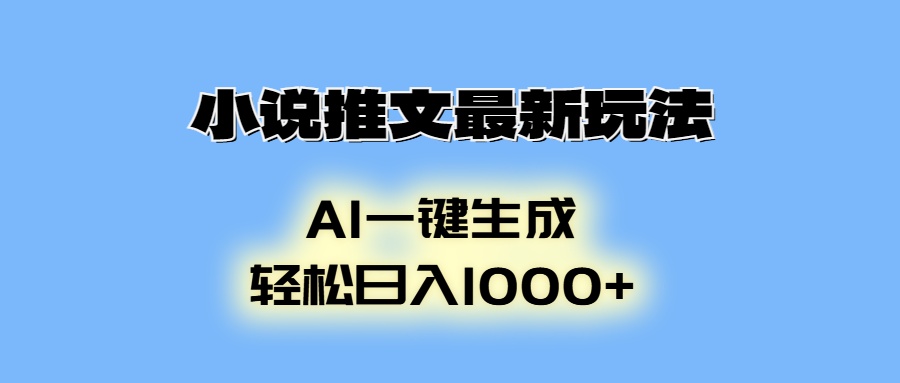 AI生成动画，小说推文最新玩法，轻松日入1000+-吉祥副业