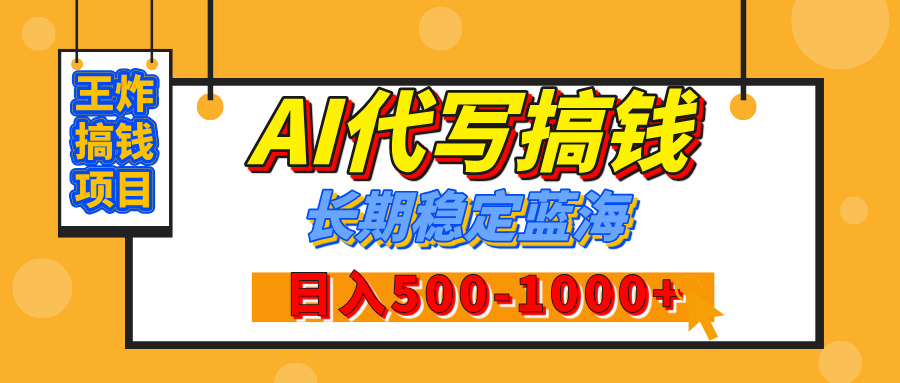 【揭秘】年底王炸搞钱项目，AI代写，纯执行力的项目，日入200-500+，灵活接单，多劳多得，稳定长期持久项目-吉祥副业