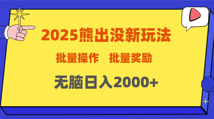 2025新年熊出没新玩法，批量操作，批量收入，无脑日入2000+-吉祥副业