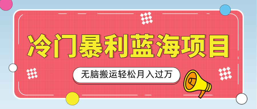 小众冷门虚拟暴利项目，小红书卖小吃配方，一部手机无脑搬运轻松月入过万-吉祥副业
