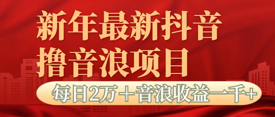 抖音音浪掘金项目每日2万+音浪高收益1000+-吉祥副业
