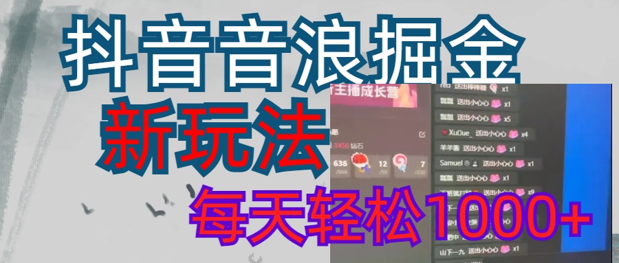 抖音，音浪掘金，新玩法曝光学员轻松日入1000+-吉祥副业