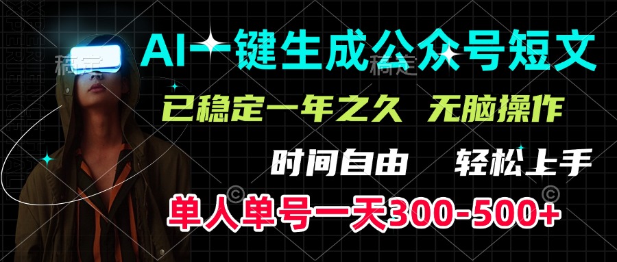 AI一键生成公众号短文，单号一天300-500+，已稳定一年之久，轻松上手，无脑操作-吉祥副业