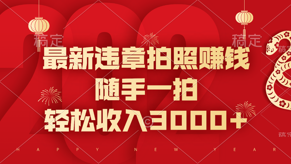 最新违章拍照赚钱，随手一拍，轻松收入3000+-吉祥副业