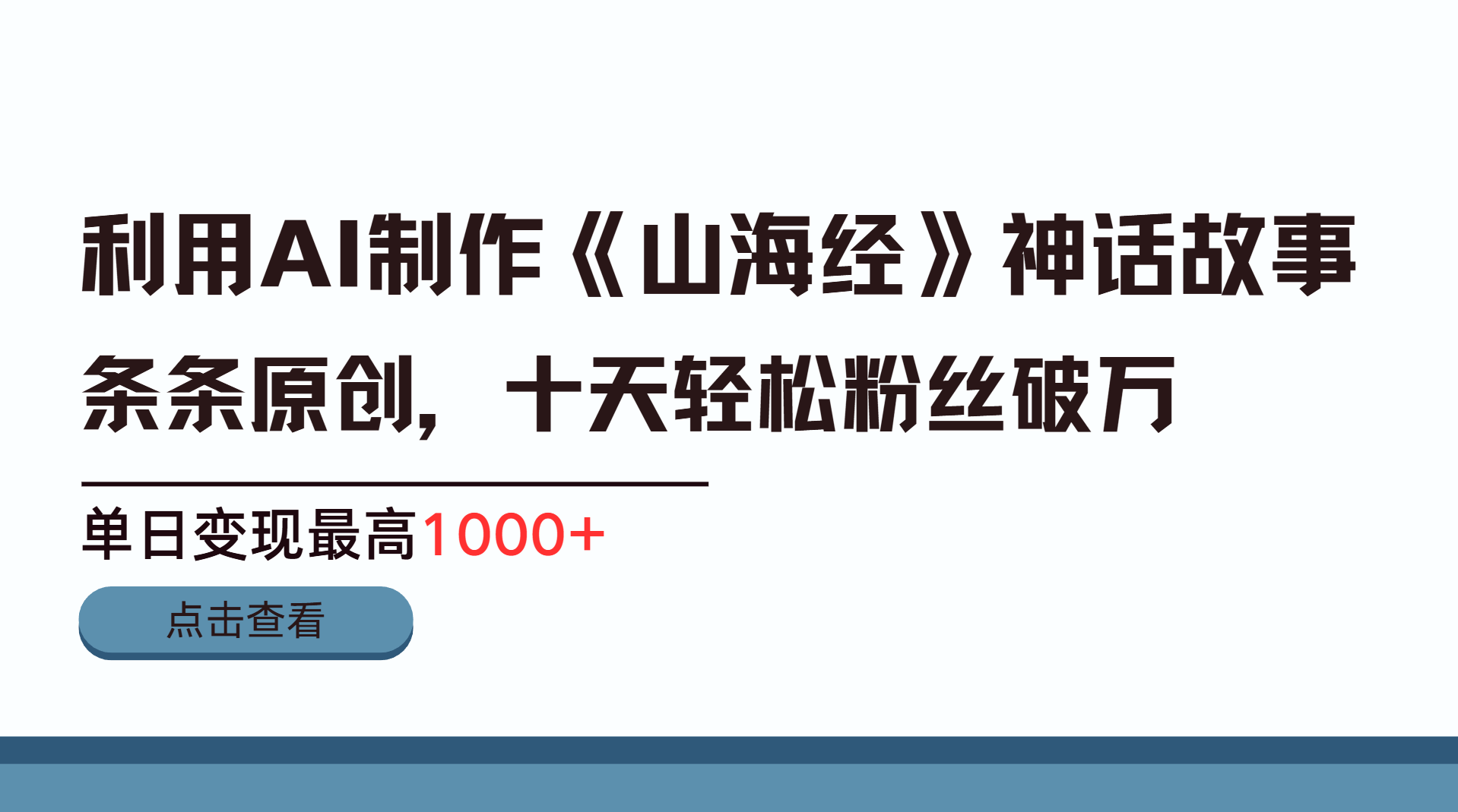 利用AI工具生成《山海经》神话故事，半个月2万粉丝，单日变现最高1000+-吉祥副业