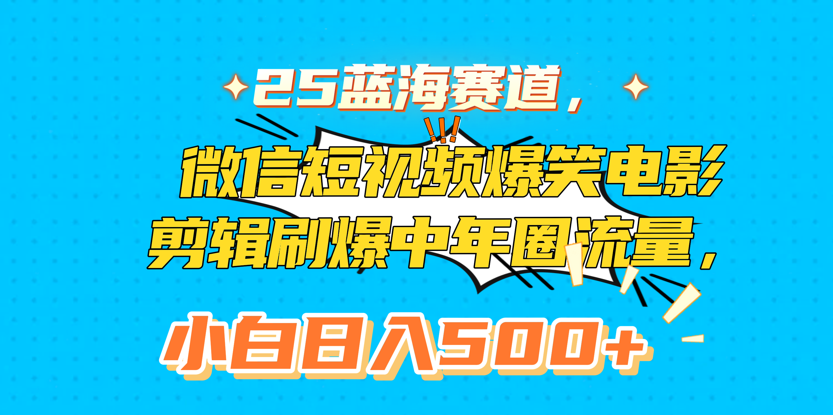 25蓝海赛道，微信短视频爆笑电影剪辑刷爆中年圈流量，小白日入500+-吉祥副业