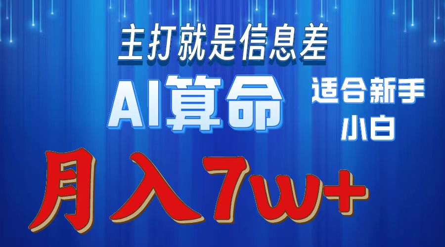 AI算命打的就是信息差适合新手小白实操月入7w＋-吉祥副业
