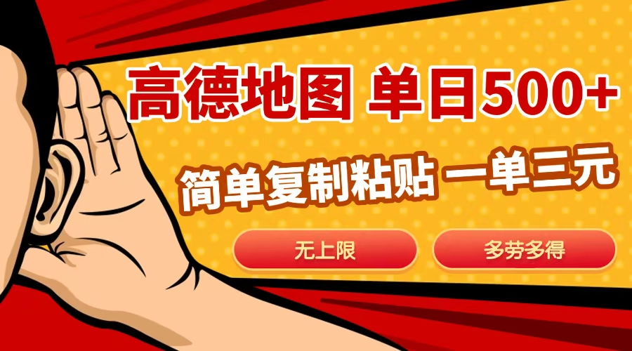 高德地图简单复制,日入500+,无上限,操作两分钟就能有近10元的收益,-吉祥副业