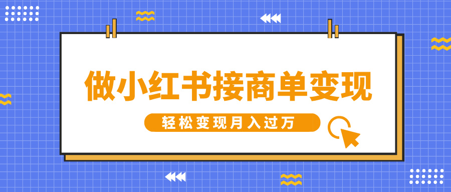 做小红书接商单变现，一定要选这个赛道，轻松变现月入过万-吉祥副业