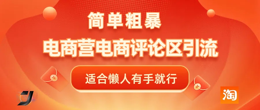 电商平台评论引流，简单粗暴野路子引流-无需开店铺长期精准引流适合懒人有手就行-吉祥副业