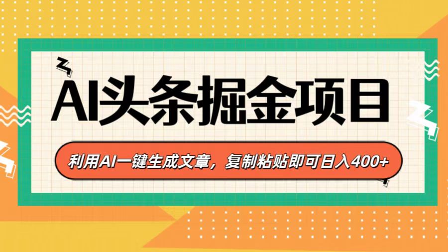 AI头条掘金项目，利用AI一键生成文章，复制粘贴即可日入400+-吉祥副业