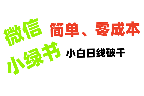 小绿书带货小白日利润轻松破千-吉祥副业