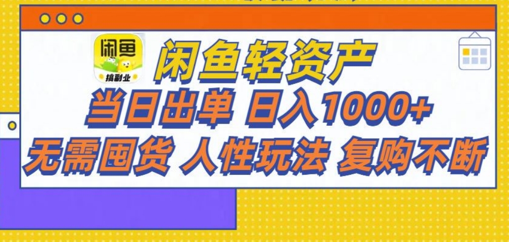 闲鱼轻资产 轻松月入三万+-吉祥副业